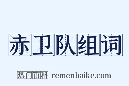 赤卫队组词是什么意思的图片